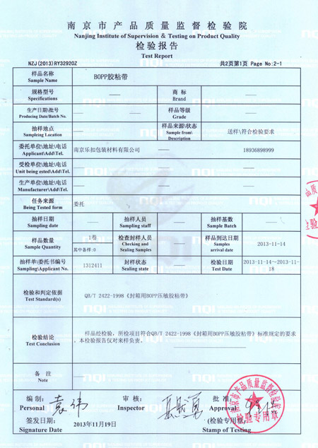 BOPP胶粘带检验报告